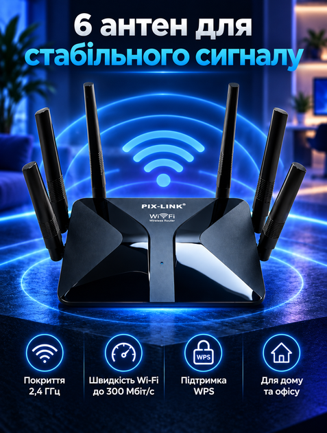 Wi-Fi роутер для дома и офиса с 6 внешними антеннами, скоростью до 300 Мбіт/с на 2,4 ГГц и 4 LAN-портами с WPS - изображение 5