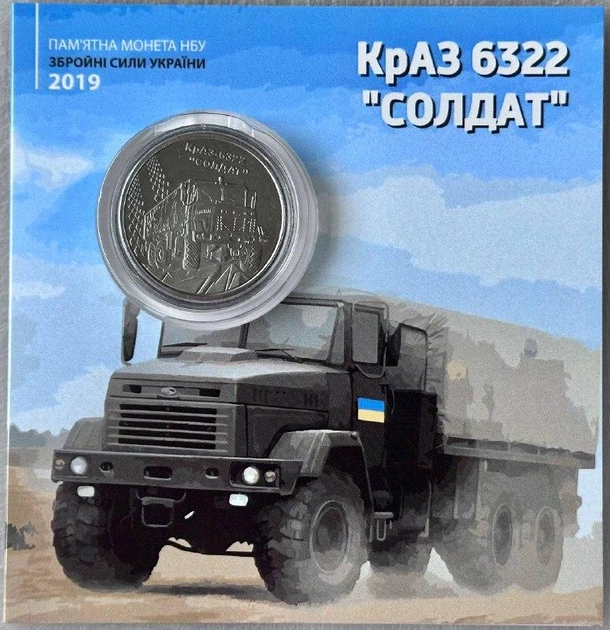 В Буклеті КрАЗ-6322 10 гривень 2019 року Колекційна монета серія ЗСУ - Фото 1 В Буклеті КрАЗ-6322 10 гривень 2019 року Колекційна монета серія ЗСУ - изображение 1