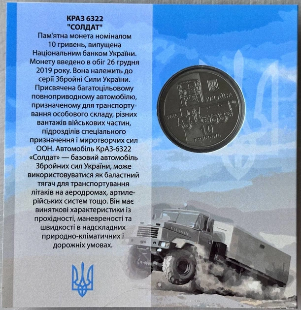 В Буклеті КрАЗ-6322 10 гривень 2019 року Колекційна монета серія ЗСУ - Фото 2 В Буклеті КрАЗ-6322 10 гривень 2019 року Колекційна монета серія ЗСУ - изображение 2
