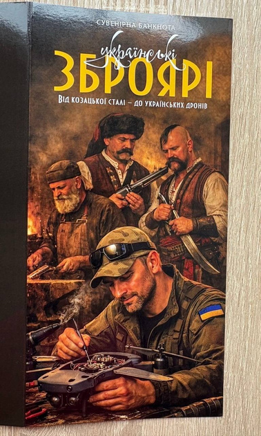 Українські зброярі 100 гривень 2026 рік сувенірна банкнота України в буклеті UNC - Фото 3 Українські зброярі 100 гривень 2026 рік сувенірна банкнота України в буклеті UNC - изображение 3