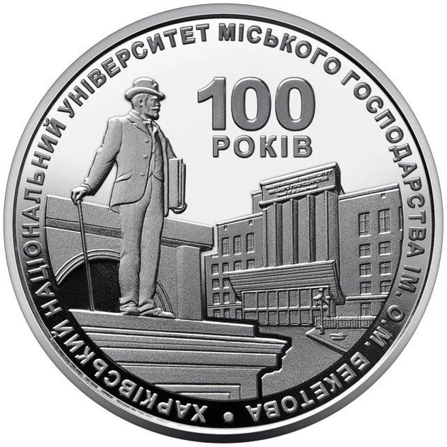 100 років Харківському національному університету міського господарства імені О. М. Бекетова 2 гривні 2022 рік Україна - Фото 1 100 років Харківському національному університету міського господарства імені О. М. Бекетова 2 гривні 2022 рік Україна - изображение 1