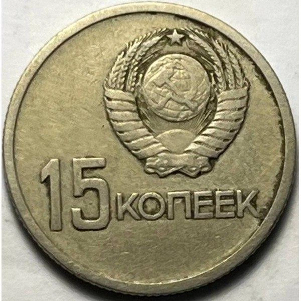 СРСР 50 років Радянської влади 15 копійок 1967 рік Монети світу - Фото 2 СРСР 50 років Радянської влади 15 копійок 1967 рік Монети світу - изображение 2