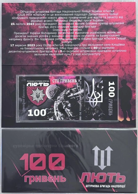 100-ОШБ НПУ Штурмова Бригада Національної Поліції Лють 100 гривень 2024 рік сувенірна банкнота України в буклеті UNC (Полімер) - Фото 2 100-ОШБ НПУ Штурмова Бригада Національної Поліції Лють 100 гривень 2024 рік сувенірна банкнота України в буклеті UNC (Полімер) - зображення 2