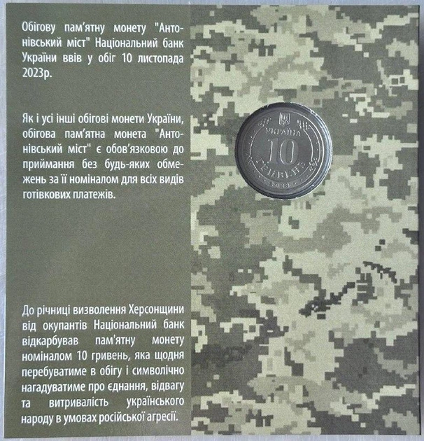 Кольорова в Буклеті Антонівський міст ЗСУ 10 гривень 2023 року Пам'ятна монета - зображення 2