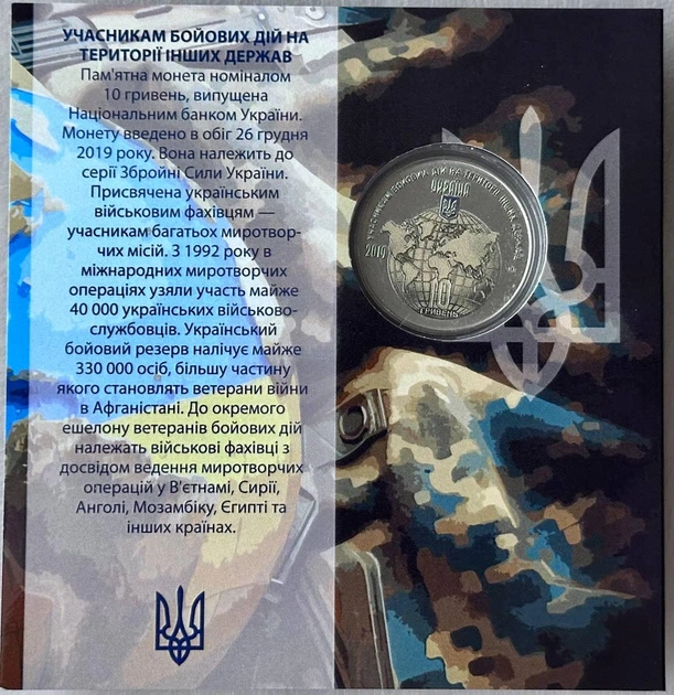 Кольорова В Буклеті Учасникам бойових дій на території інших держав 10 гривень 2019 року Колекційна монета серія ЗСУ 2-х стороння - изображение 2