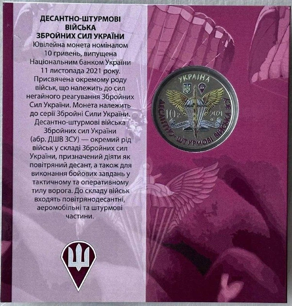 Кольорова В Буклеті ДШВ Десантно-штурмові війська ЗСУ 10 гривень 2021 рік Колекційна монета серія ЗСУ 2-х стороння - Фото 2 Кольорова В Буклеті ДШВ Десантно-штурмові війська ЗСУ 10 гривень 2021 рік Колекційна монета серія ЗСУ 2-х стороння - зображення 2