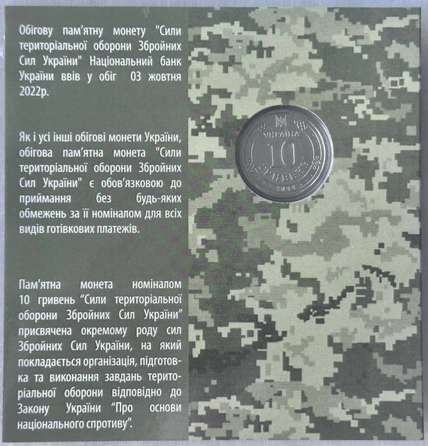 Кольорова в Буклеті Сили територіальної оборони ЗСУ ТРО Тероборона 10 гривень 2022 року Пам'ятна монета - Фото 2 Кольорова в Буклеті Сили територіальної оборони ЗСУ ТРО Тероборона 10 гривень 2022 року Пам'ятна монета - зображення 2