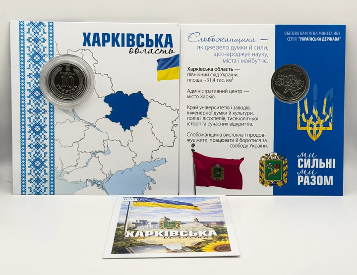 В Буклеті Харківська область Ми Сильні Ми Разом 10 гривень 2026 рік Україна Нова Серія Області України - Фото 1 В Буклеті Харківська область Ми Сильні Ми Разом 10 гривень 2026 рік Україна Нова Серія Області України - зображення 1
