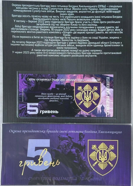 5-ОПБр Окрема Президентська Бригада імені Гетьмана Богдана Хмельницького 5 гривень сувенірна банкнота України в буклеті UNC - Фото 2 5-ОПБр Окрема Президентська Бригада імені Гетьмана Богдана Хмельницького 5 гривень сувенірна банкнота України в буклеті UNC - изображение 2
