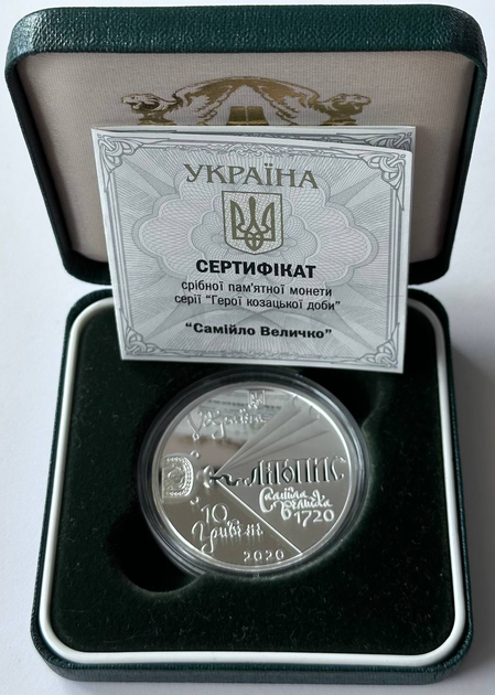 Самійло Величко 10 гривень 2020 рік 1 унція срібла 31,1 грам Срібло - изображение 3