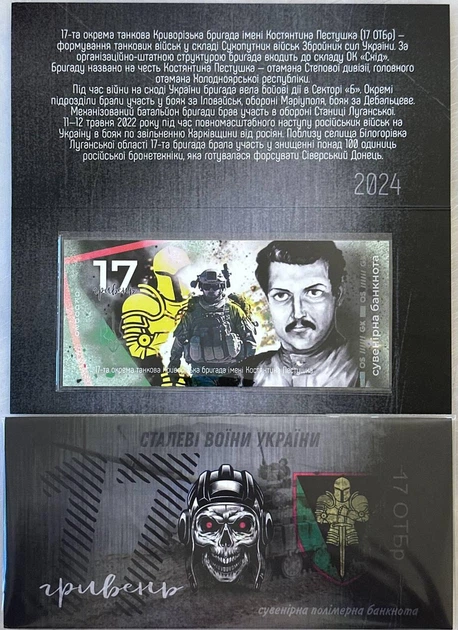 17-ОТБр Окрема танкова Криворізька бригада імені Констятина Пестушка 17 гривень сувенірна банкнота України в буклеті UNC - Фото 1 17-ОТБр Окрема танкова Криворізька бригада імені Констятина Пестушка 17 гривень сувенірна банкнота України в буклеті UNC - изображение 1