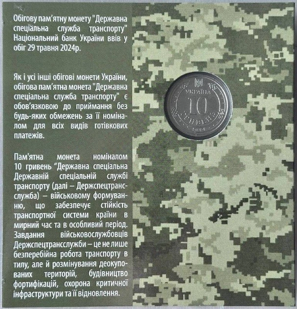 В Буклеті Державна спеціальна служба транспорту 10 гривень 2024 року Пам'ятна монета - Фото 2 В Буклеті Державна спеціальна служба транспорту 10 гривень 2024 року Пам'ятна монета - изображение 2