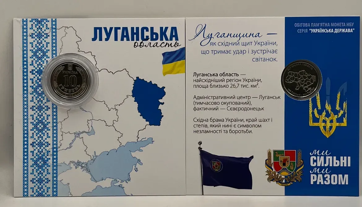 В Буклеті Луганська область Ми Сильні Ми Разом 10 гривень 2025 рік Україна Нова Серія Області України - Фото 1 В Буклеті Луганська область Ми Сильні Ми Разом 10 гривень 2025 рік Україна Нова Серія Області України - изображение 1