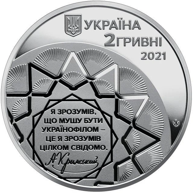 Агатангел Кримський 2 гривні 2021 рік Україна Колекційна монета НБУ (Банківський стан) - Фото 2 Агатангел Кримський 2 гривні 2021 рік Україна Колекційна монета НБУ (Банківський стан) - изображение 2