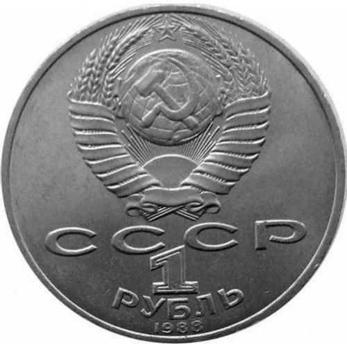 СРСР 160-та річниця - Народження Льва Миколайовича Толстого 1 рубль 1988 рік Монети світу - изображение 2