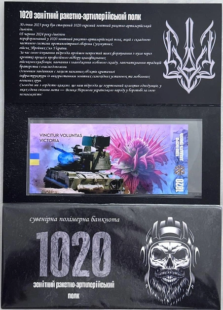 1020-ЗРАП Зенітний Ракетно-Артилерійський Полк 1020 гривень 2024 рік сувенірна банкнота України в буклеті UNC (Полімер) - изображение 2