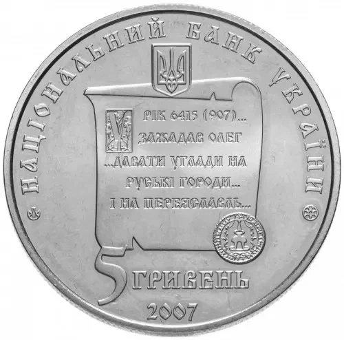 1100 років Переяславу-Хмельницькому 5 гривень 2007 рік Україна Колекційна монета НБУ (Банківський стан) - изображение 2
