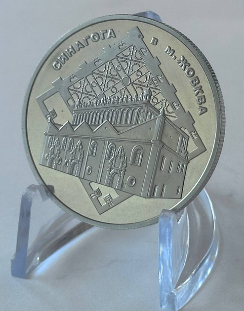 Синагога в Жовкві 5 гривень 2012 рік Україна Колекційна монета НБУ - Фото 1 Синагога в Жовкві 5 гривень 2012 рік Україна Колекційна монета НБУ - зображення 1