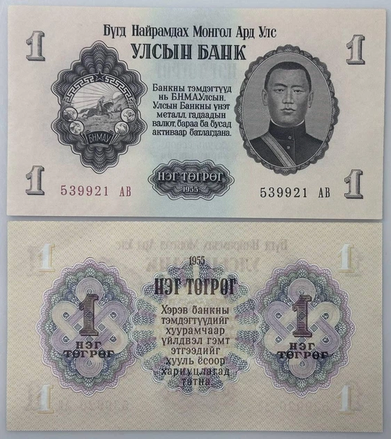 1 Тугрик 1955 рік Банкнота Монголія Азія UNC - Фото 1 1 Тугрик 1955 рік Банкнота Монголія Азія UNC - изображение 1