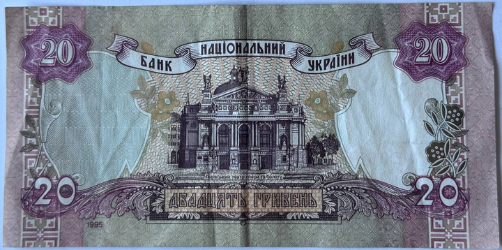 20 гривень 1995 рік Ющенко Банкнота Україна - Фото 2 20 гривень 1995 рік Ющенко Банкнота Україна - изображение 2