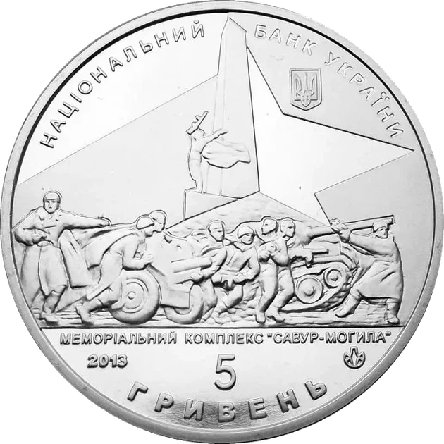 70 років Визволення Донбасу від фашистських загарбників 5 гривень 2013 рік Україна Колекційна монета НБУ (Банківський стан) - Фото 1 70 років Визволення Донбасу від фашистських загарбників 5 гривень 2013 рік Україна Колекційна монета НБУ (Банківський стан) - изображение 1
