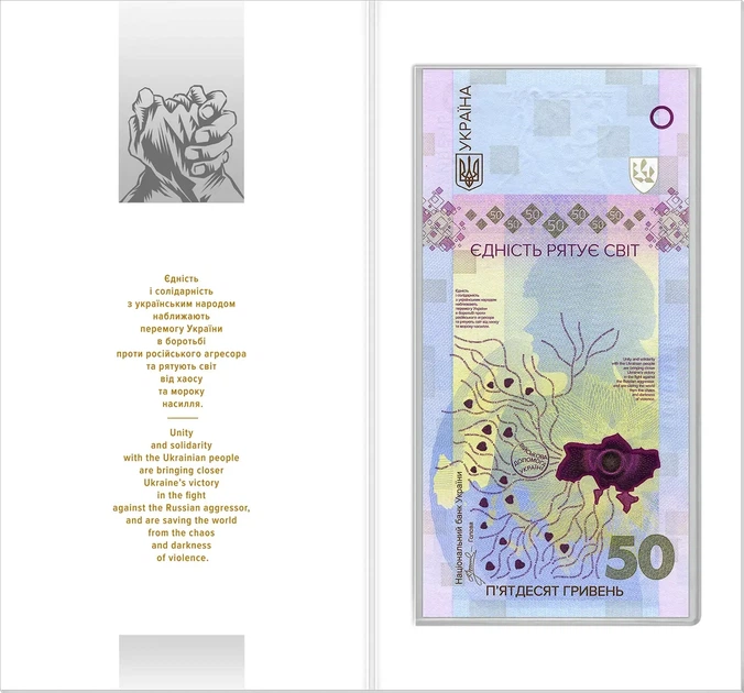 "Єдність рятує світ" - пам'ятна банкнота у сувенірній упаковці, 50 гривень 2024 рік Банкноти України - изображение 3
