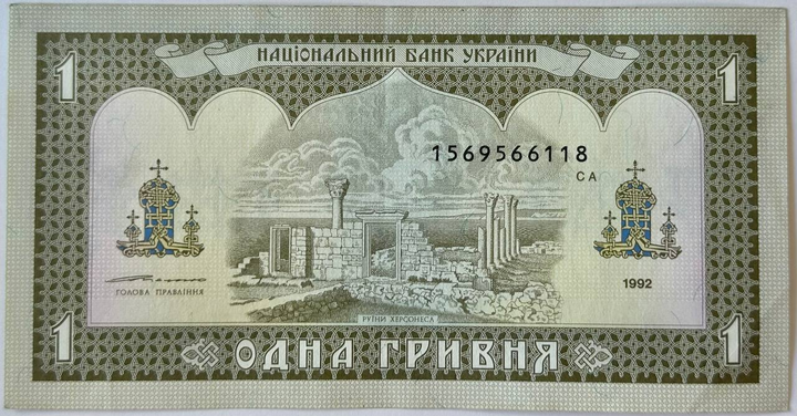 1 гривня 1992 рік Ющенко Банкнота Україна - изображение 2