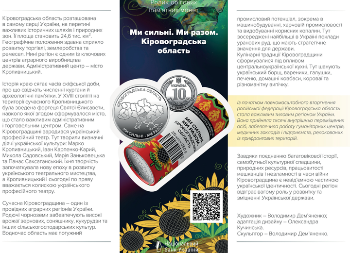 Сувенирный ролл НБУ 25 монет "Мы сильны. Мы вместе. Кировоградская область" 10 гривен 2026 - Фото 6 Сувенирный ролл НБУ 25 монет "Мы сильны. Мы вместе. Кировоградская область" 10 гривен 2026 - изображение 6