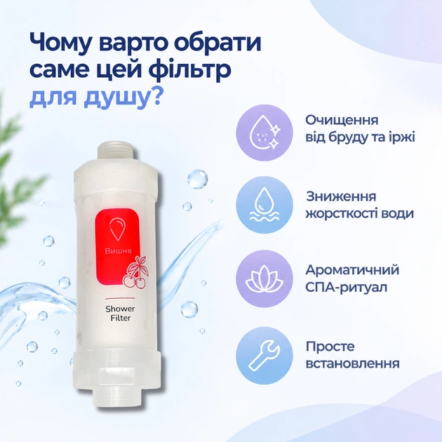 Фільтр для душу FilterPoint «ВИШНЯ» для захисту шкіри та волосся - зображення 5