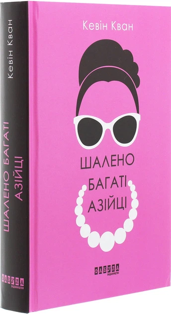 Книга Шалено багаті азійці. Кевін Кван - Фото 2 Книга Шалено багаті азійці. Кевін Кван - изображение 2