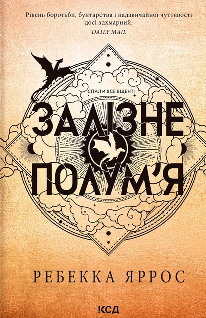 Книга Залізне полум’я. Емпіреї. Книга 2. Ребекка Яррос - Фото 1 Книга Залізне полум’я. Емпіреї. Книга 2. Ребекка Яррос - изображение 1