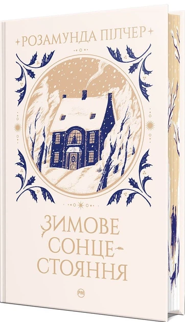 Книга Зимове сонцестояння. Розамунда Пілчер - Фото 2 Книга Зимове сонцестояння. Розамунда Пілчер - изображение 2