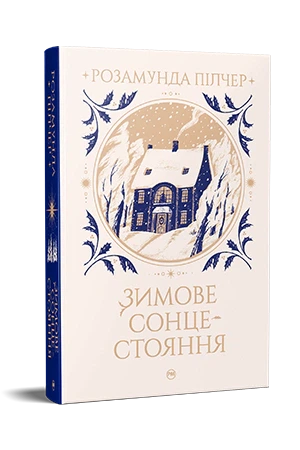 Книга Зимове сонцестояння. Розамунда Пілчер - Фото 3 Книга Зимове сонцестояння. Розамунда Пілчер - изображение 3