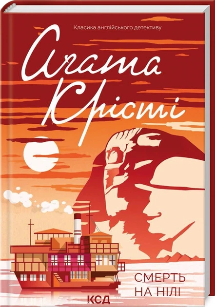 Книга Смерть на Нілі. Аґата Крісті - Фото 2 Книга Смерть на Нілі. Аґата Крісті - изображение 2