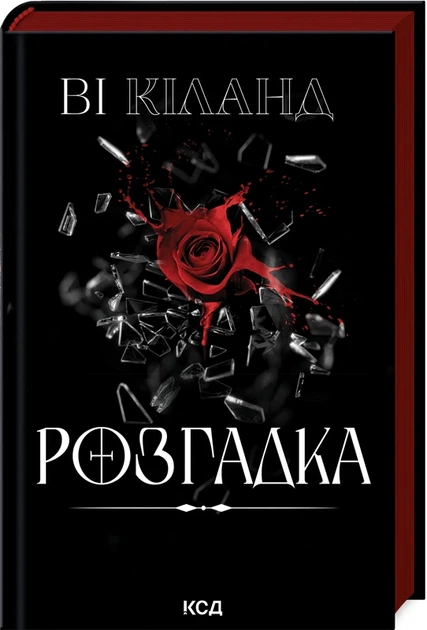 Книга Розгадка. Ві Кіланд - зображення 2