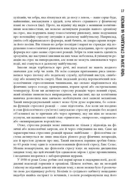 Книга PROscience. Чому зебри не страждають на виразку?. Роберт Сапольскі - зображення 7