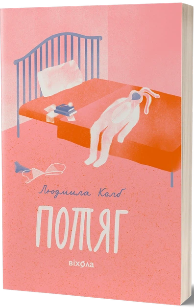 Книга Потяг. Людмила Колб - изображение 2