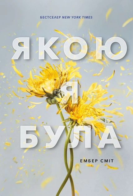 Книга Якою я була. Ембер Сміт - Фото 1 Книга Якою я була. Ембер Сміт - изображение 1