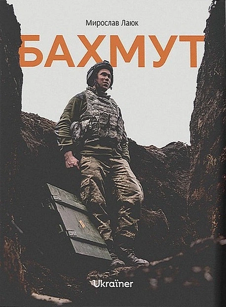 Книга Бахмут. Мирослав Лаюк - Фото 1 Книга Бахмут. Мирослав Лаюк - изображение 1