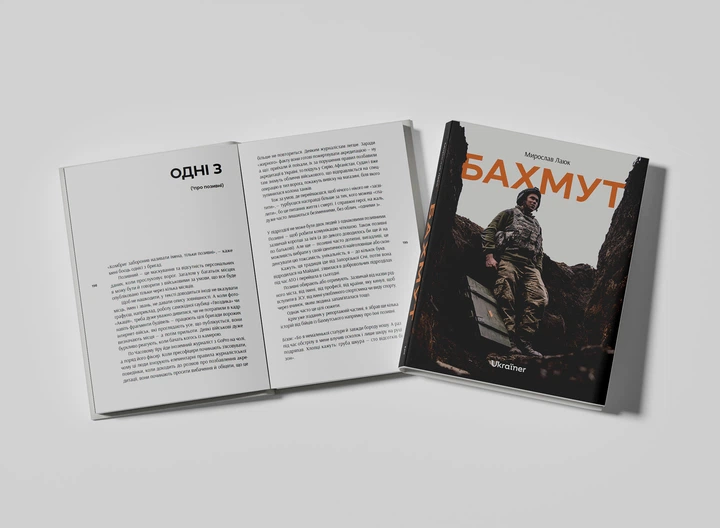 Книга Бахмут. Мирослав Лаюк - Фото 3 Книга Бахмут. Мирослав Лаюк - изображение 3