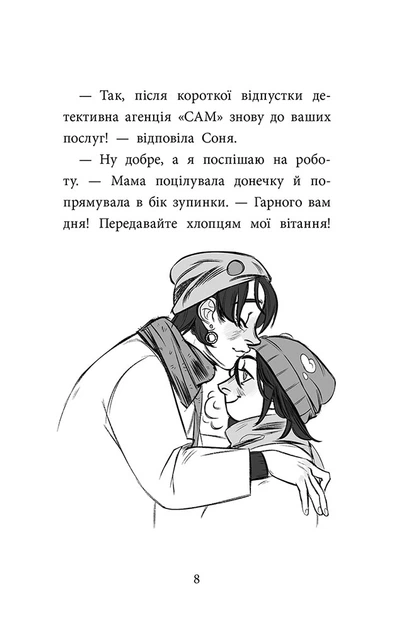 Книга Детективна агенція «САМ» на Інгульці. Ольга Куждіна - Фото 6 Книга Детективна агенція «САМ» на Інгульці. Ольга Куждіна - зображення 6