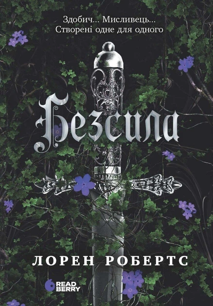 Книга Безсила. Лорен Робертс - Фото 1 Книга Безсила. Лорен Робертс - изображение 1