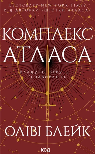 Книга Комплекс Атласа. Книга 3. Оліві Блейк - Фото 1 Книга Комплекс Атласа. Книга 3. Оліві Блейк - изображение 1