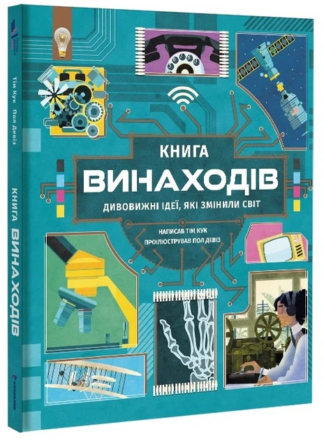 Книга Книга винаходів. Тім Кук - изображение 2