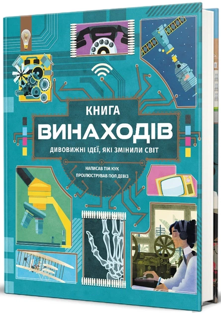 Книга Книга винаходів. Тім Кук - изображение 3