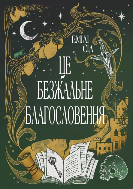 Книга Це безжальне благословення. Книга 1. Остання Фінестра. Емілі Сід - Фото 1 Книга Це безжальне благословення. Книга 1. Остання Фінестра. Емілі Сід - изображение 1