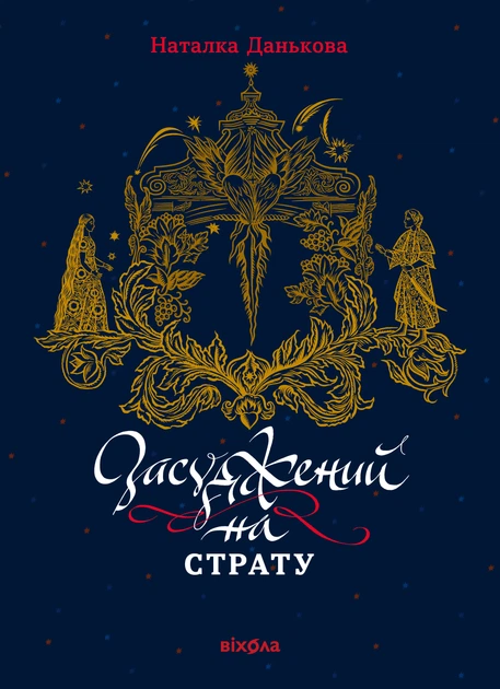 Книга Засуджений на страту. Наталка Данькова - Фото 1 Книга Засуджений на страту. Наталка Данькова - зображення 1