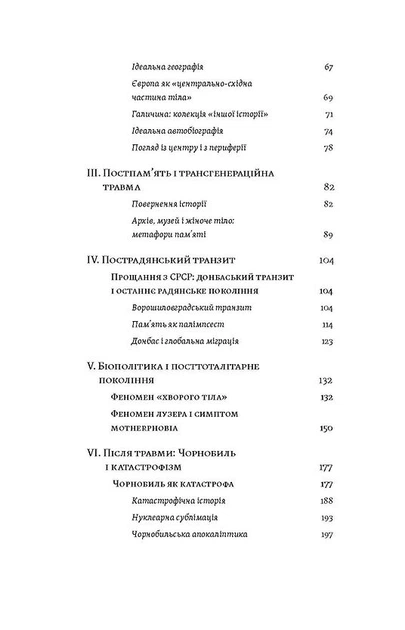Книга Транзитна культура і постколоніальна травма. Тамара Гундорова - изображение 4