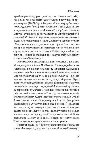Книга Транзитна культура і постколоніальна травма. Тамара Гундорова - изображение 8