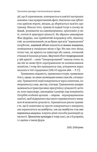 Книга Транзитна культура і постколоніальна травма. Тамара Гундорова - изображение 9